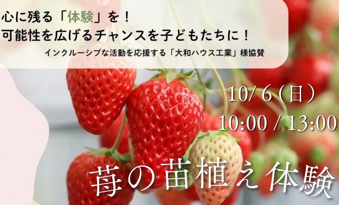 大和ハウス工業 × Yui support　「結苺の苗植え体験イベント開催決定🍓」